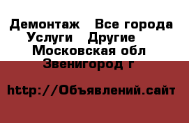 Демонтаж - Все города Услуги » Другие   . Московская обл.,Звенигород г.